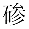 磣的中國(guó)大陸宋體