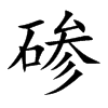 磣的楷體