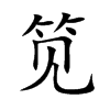 筧的楷體