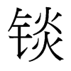 錟的臺(tái)灣細(xì)明體
