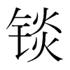 錟的韓國(guó)明朝體