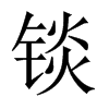 錟的中國(guó)大陸宋體