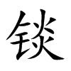 錟的楷體