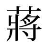 蔣的舊字形