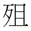 殂的臺(tái)灣細(xì)明體