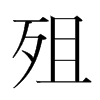 殂的韓國(guó)明朝體