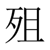 殂的中國(guó)大陸宋體