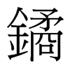 鐍的臺(tái)灣細(xì)明體