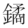 鐍的韓國(guó)明朝體