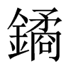 鐍的中國(guó)大陸宋體