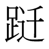 躚的臺(tái)灣細(xì)明體