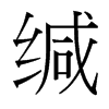 緘的臺灣細(xì)明體