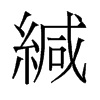 緘的舊字形