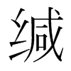 緘的韓國明朝體