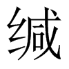 緘的中國大陸宋體