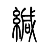 緘的小篆
