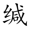 緘的楷體