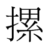 摞的舊字形