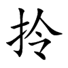 拎的楷體