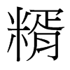 糈的臺(tái)灣細(xì)明體