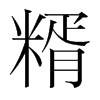糈的韓國(guó)明朝體