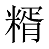 糈的中國(guó)大陸宋體