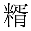 糈的香港明體