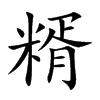 糈的楷體