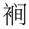 裥的臺(tái)灣細(xì)明體