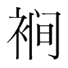 裥的韓國(guó)明朝體