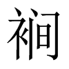 裥的中國(guó)大陸宋體