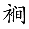 裥的楷體