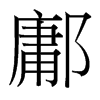 鄘的臺(tái)灣細(xì)明體