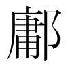 鄘的韓國(guó)明朝體