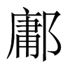 鄘的中國(guó)大陸宋體