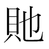 貤的韓國(guó)明朝體