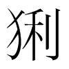 猁的韓國明朝體