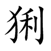 猁的楷體