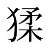 ⮵f