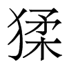 ⮵w