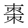 棗的舊字形