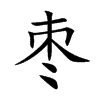 棗的楷體