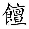 饘的楷體