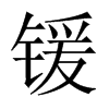鍰的中國(guó)大陸宋體