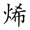 烯的楷體