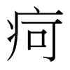 疴的臺灣細(xì)明體