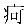 疴的舊字形
