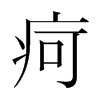 疴的韓國明朝體