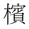 檳的舊字形