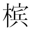 檳的韓國明朝體